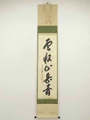 前大徳　大橋香林筆　「雲収山岳青」一行書　肉筆紙本掛軸（共箱）